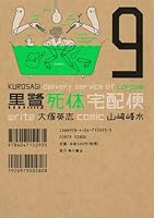 黒鷺死体宅配便 コミック 1-17巻セット (カドカワコミックス・エース) 初版・帯付き】黒鷺死体宅配便 27巻 (角川コミックス・エース